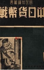 中日货币战