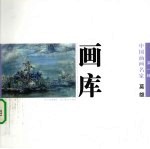 中国油画名家画库 第1辑 莫雄