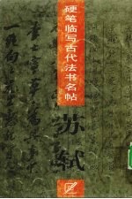 硬笔临写古代法书名帖 苏轼