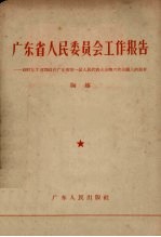 广东省人民委员会工作报告 1957年7月25日在广东省第一届人民代表大会第六次会议上的报告