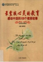 最震撼心灵的教育 感动中国的100个教师故事 经典珍藏版