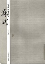 宋拓西楼苏帖 苏轼 3