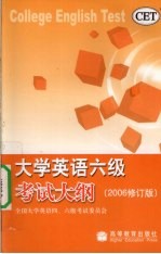 大学英语六级考试大纲 2006修订版