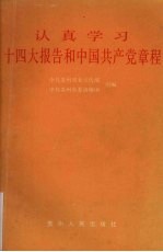 认真学习十四大报告和中国共产党章程