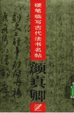 硬笔临写古代法书名帖 颜真卿