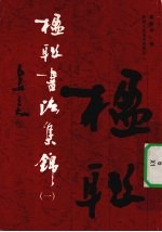 楹联书法集锦 1