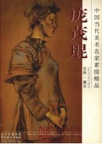 庞茂琨色粉·彝女
