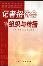 记者招待会的组织与传播
