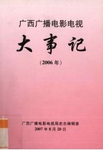 广西广播电影电视大事记 2006年