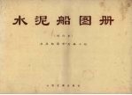 水泥船图册