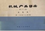 机械产品目录 第13册 农机具
