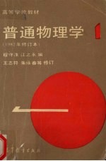 普通物理学 1982年修订本 第1册
