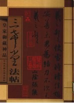 三希堂法帖 第6卷