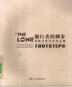 独行者的脚步 周刚水彩写生作品集