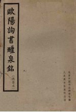 欧阳询书醴泉铭 选录本