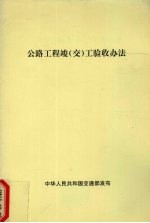 公路工程竣 交 工验收办法