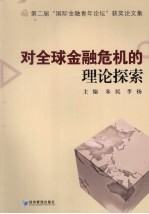 对全球金融危机的理论探索 第二届国际金融青年论坛获奖论文集