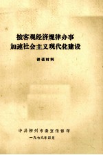 按客观经济规律办事加速社会主义现代化建设 讲话材料