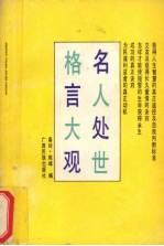 名人处世格言大观