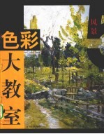 色彩大教室 5 风景