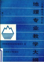 二年制师范专科学校 地理专业教学大纲