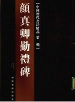 中国历代书法精品 第1辑 颜真卿勤礼碑