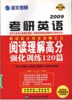 考研英语阅读理解高分强化训练120篇：阅读高分完全攻略之三