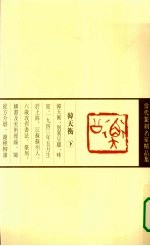 当代篆刻名家精品集 韩天衡