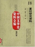 夏衍研究资料