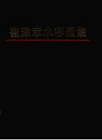崔豫章水彩画集