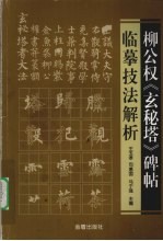 柳公权《玄秘塔》碑帖临摹技法解析