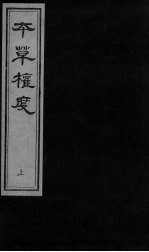本草权度 上