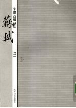 宋拓西楼苏帖 苏轼 1