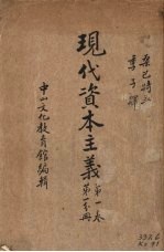 现代资本主义 第1卷 第1分册