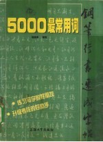 5000最常用词钢笔行书速成字帖