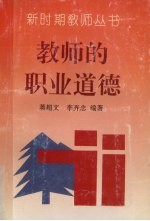 教师的职业道德