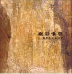 施彩惟馨 施绍辰绘画60年