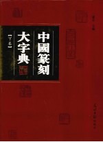 中国篆刻大字典 下