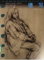 中国美术学院优秀作品选 速写