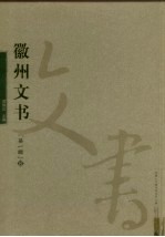 徽州文书 第1辑 6