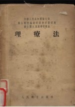 理疗法