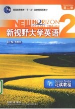 《新视野大学英语 第2版》泛读教程 2