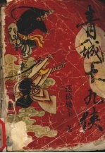 青城十九侠 6