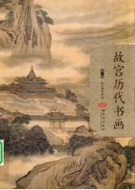 故宫历代书画 第1编