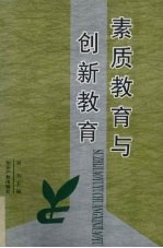 素质教育与创新教育