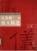 礼器碑放大精选