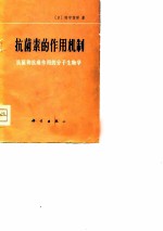 抗菌素的作用机制抗菌和抗癌作用的分子生物学