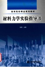 材料力学实验指导书