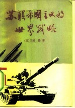 苏联帝国主义的世界战略——八十年代的国际形势与日本的对策