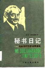 秘书日记——我所见到的季米特洛夫(上卷)